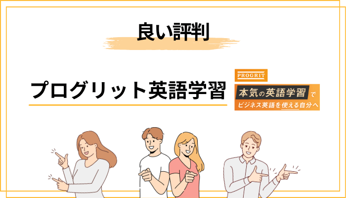 実際どうなの？プログリット英語学習の良い評判・悪い評判を整理