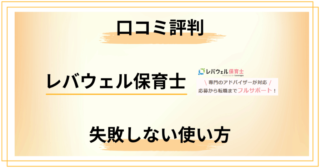 【保育士必見】レバウェル保育士の口コミ評判と失敗しない使い方