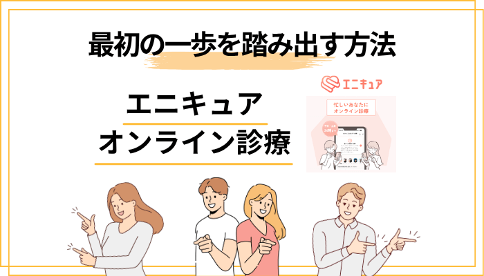 「心がしんどい」あなたへ——オンライン診療で最初の一歩を踏み出す方法