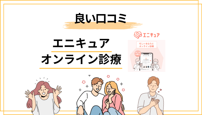 エニキュアの良い口コミ・評判