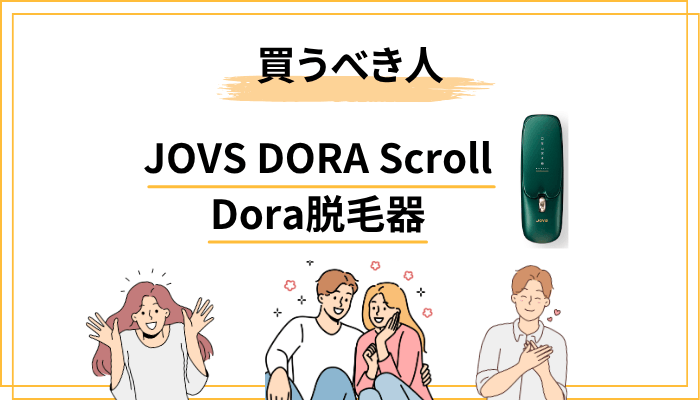 JOVS DORAを買うべき人・やめた方がいい人｜チェックリスト