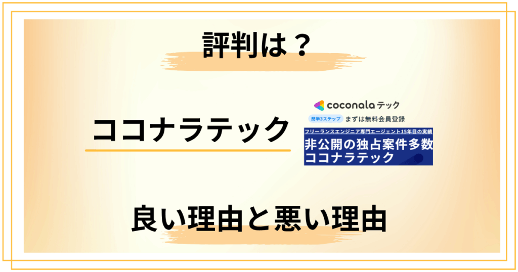 【忖度なし】ココナラテックの評判が良い理由と悪い理由を業界構造から解説