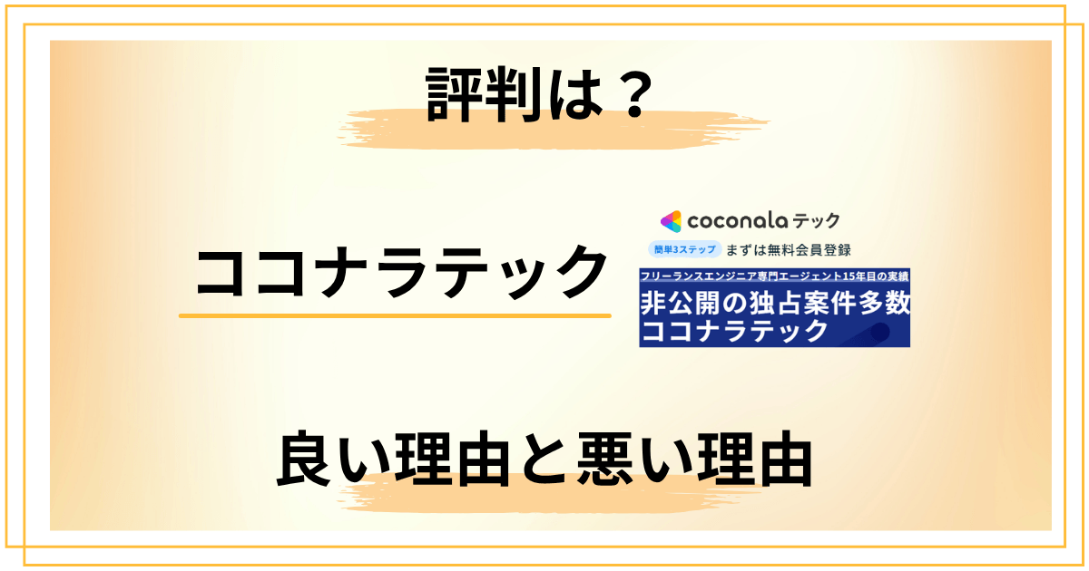 【忖度なし】ココナラテックの評判が良い理由と悪い理由を業界構造から解説