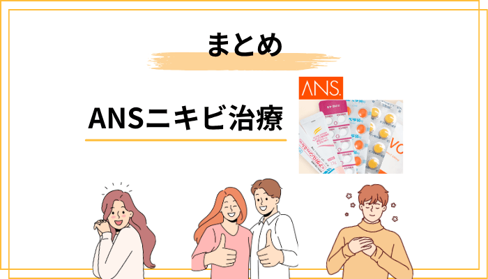 ANS.ニキビ治療の口コミまとめ|不安な気持ちは「知ること」で解消できる