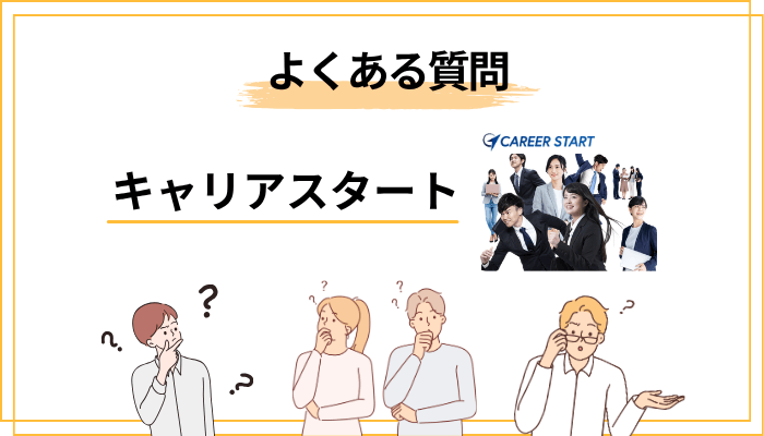 キャリアスタートに関するよくある質問