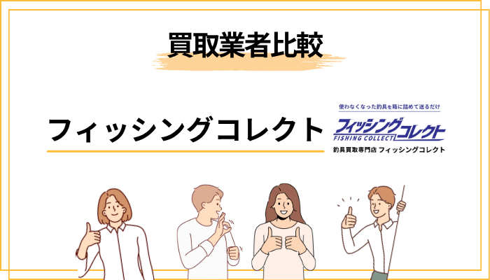 フィッシングコレクトは他社と比べてどう?買取業者比較
