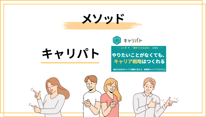 キャリパト式メソッド「ピース化・ラベリング」の実態