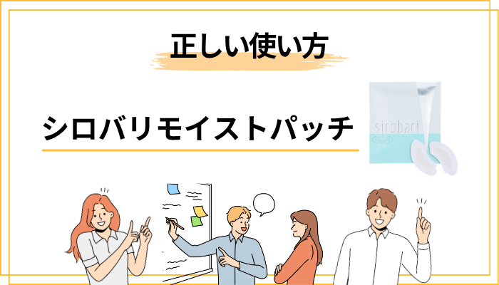 シロバリモイストパッチの正しい使い方｜効果を最大化する3つのコツ