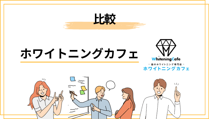 【比較】ホワイトニングカフェと歯科ホワイトニングの違い