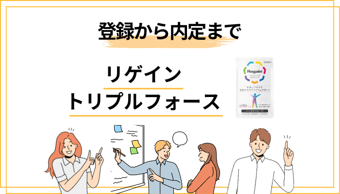 リゲイン トリプルフォース購入前に必ず確認すべき3つのポイント