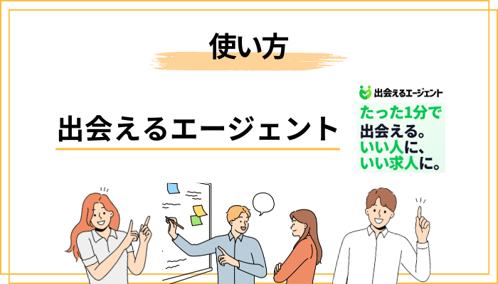 登録から内定までの”使い方”を6ステップで解説