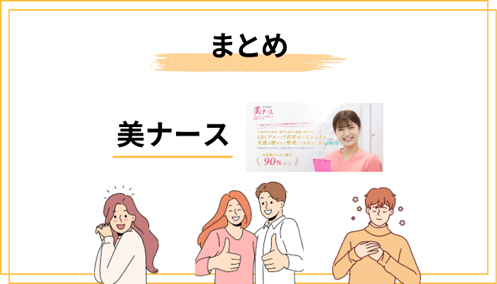 まとめ|美ナースの評判を踏まえて、あなたの「次の一歩」を決めよう