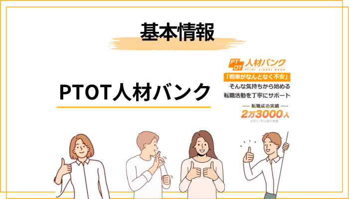 PTOT人材バンクとは?基本情報と特徴をサクッと解説