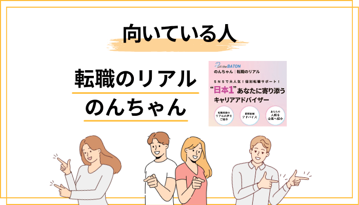 「転職のリアル のんちゃん」が向いている人・向いていない人