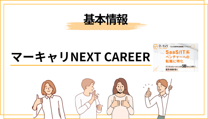 マーキャリ NEXT CAREERとは？基本情報をサクッと理解