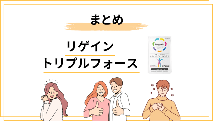 結論:リゲイン トリプルフォース評判の悪さを「正しく読む」ことが最強の判断材料