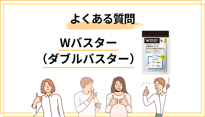 Wバスターのよくある質問(FAQ)