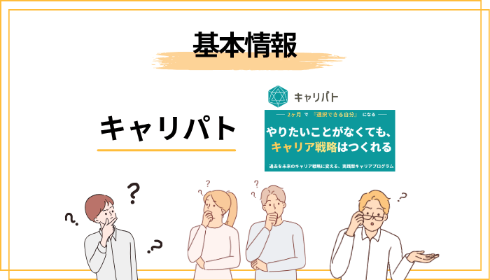 そもそもキャリパトとは？運営会社と基本サービスの全体像