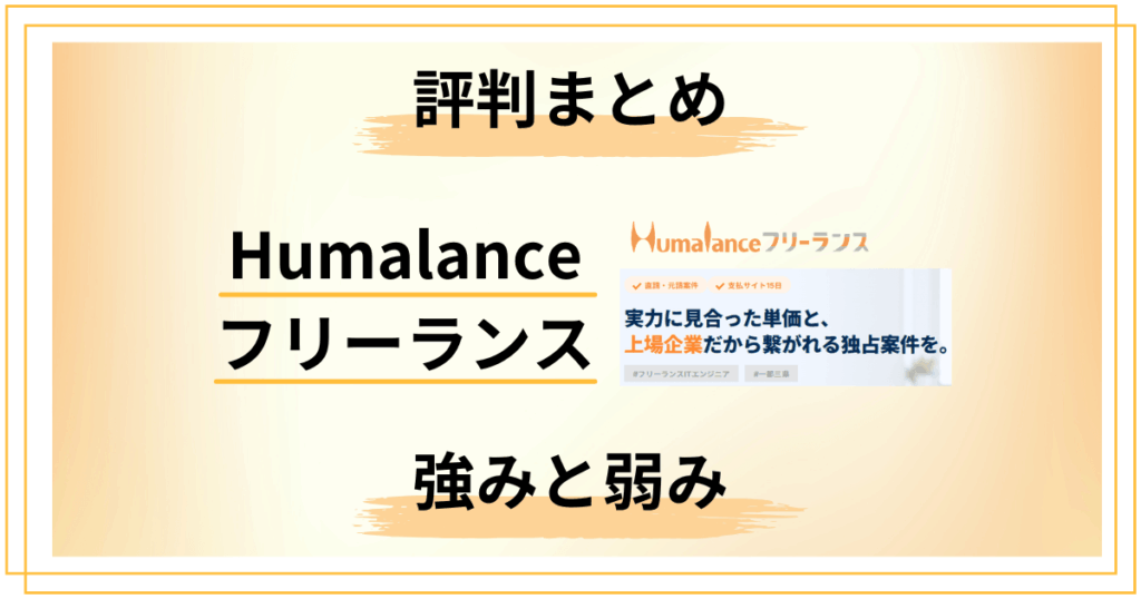 Humalanceフリーランスの評判｜口コミから見えた5つの強みと4つの弱み