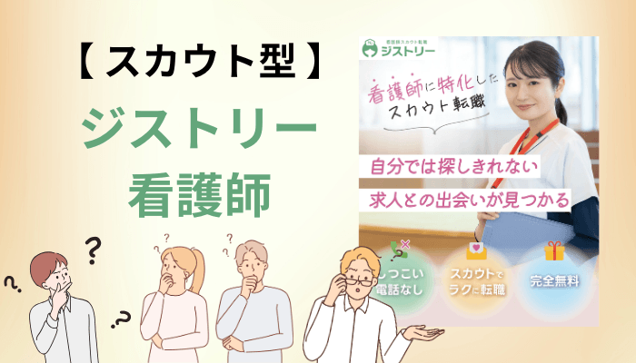 スカウト型とは?従来の看護師転職サイトとの決定的な違い