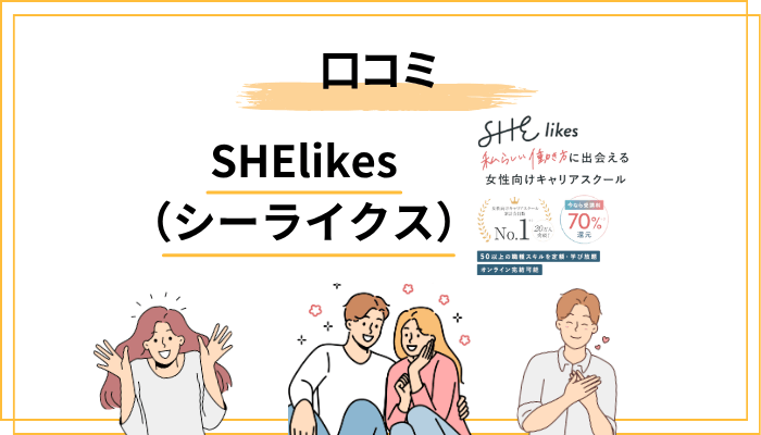 SHElikesの口コミ・評判を徹底調査【良い声・悪い声の両方を紹介】
