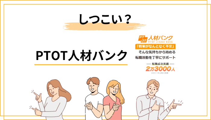「PTOT人材バンクはしつこい」の真相|元転職迷子が構造を解説