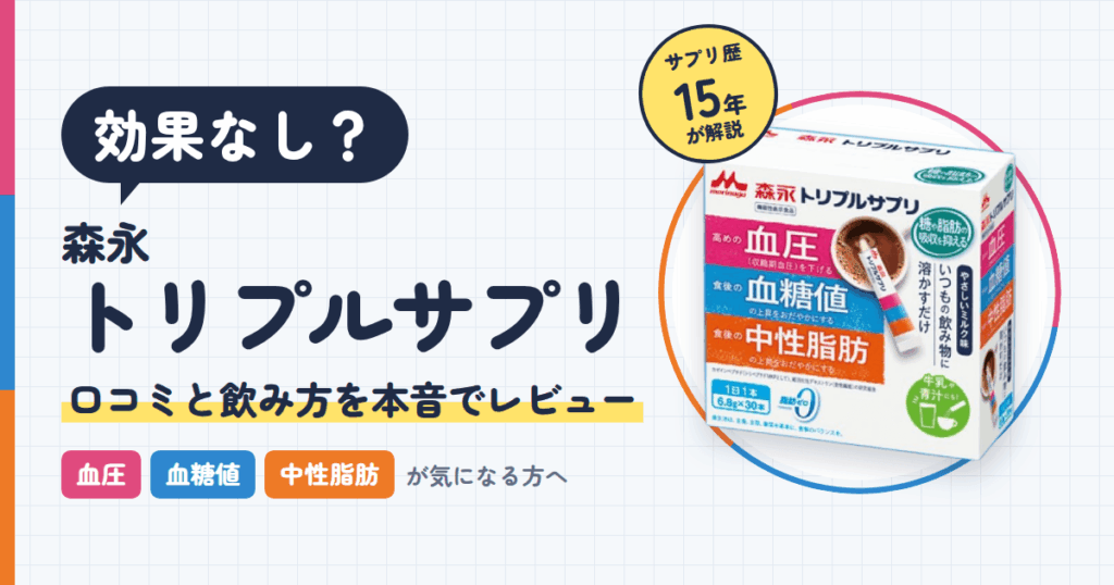 【効果なし？】森永トリプルサプリの口コミと飲み方を本音でレビュー