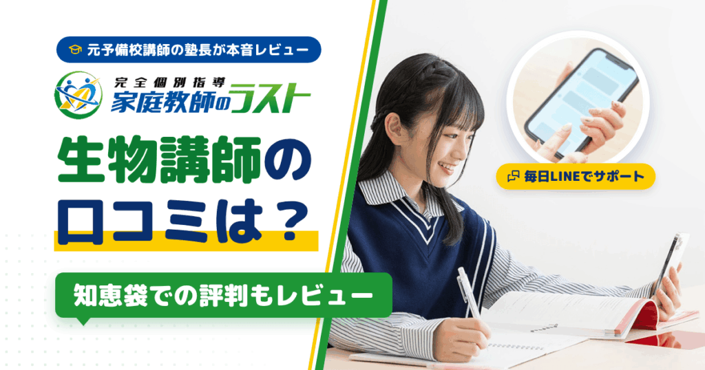 【生物講師の口コミは？】家庭教師のラストの知恵袋での評判もレビュー