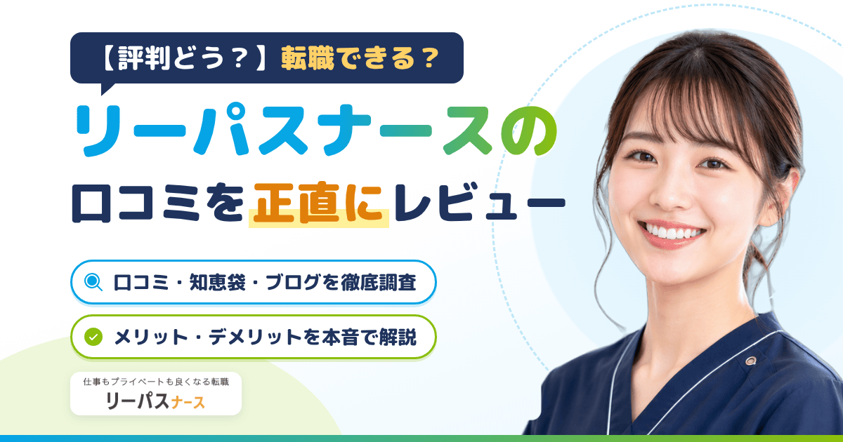 【評判どう？】転職できる？リーパスナースの口コミを正直にレビュー