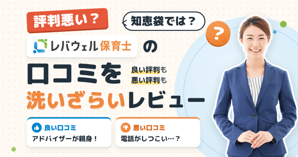 【評判悪い？】知恵袋では？レバウェル保育士の口コミを洗いざらいレビュー