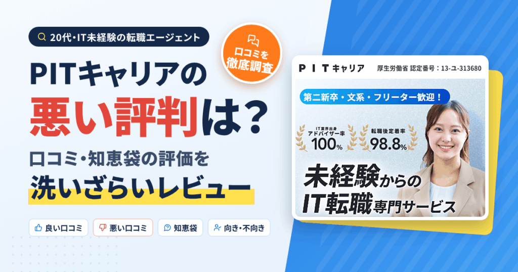 【悪い評判は？】PITキャリアの口コミと知恵袋での評価を洗いざらいレビュー