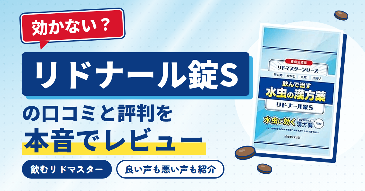 【効かない?】リドナール錠Sの口コミと飲むリドマスターの評判をレビュー