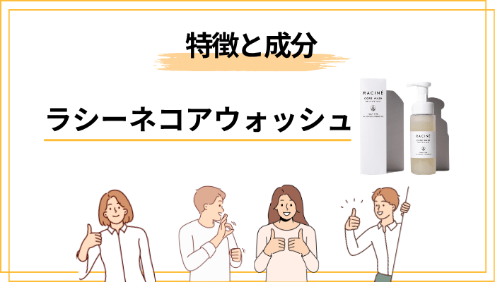 ラシーネ コアウォッシュとは?特徴と成分を徹底解説