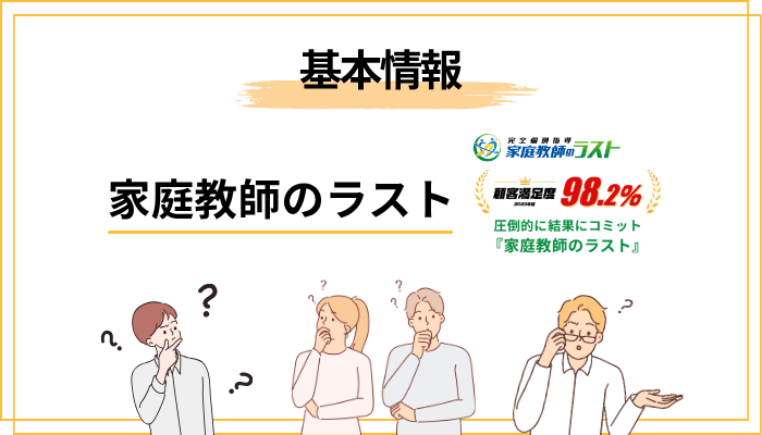 そもそも「家庭教師のラスト」とは？運営会社と基本情報を正直に整理