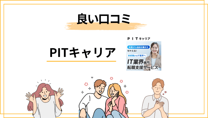 PITキャリアの良い口コミ・評判まとめ｜公式サイト掲載のレビューと第三者の声