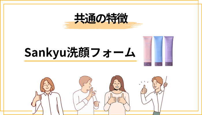 Sankyu 洗顔フォーム共通の特徴｜3つの設計思想