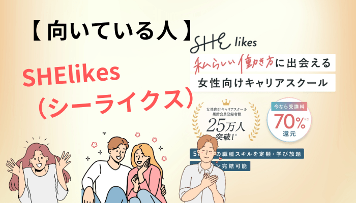 口コミから逆算した、SHElikes(シーライクス)で後悔しない人の3条件