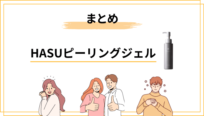 【まとめ】HASUピーリングジェルの口コミ・効果を総合評価