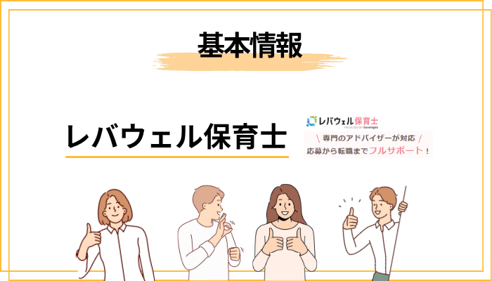 レバウェル保育士とは？基本情報とサービスの全体像