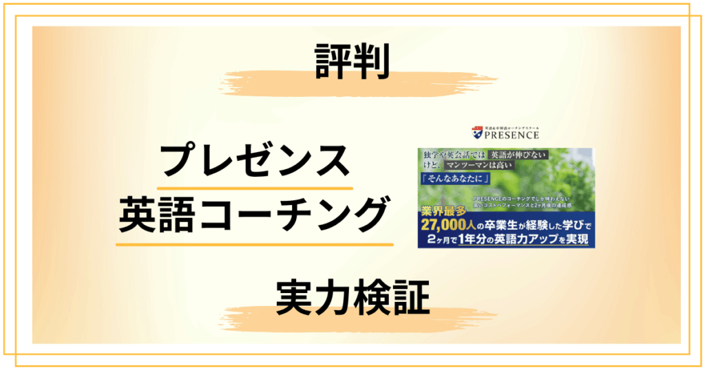 プレゼンス英語コーチングは評判通り？卒業生2.7万人の本当の実力