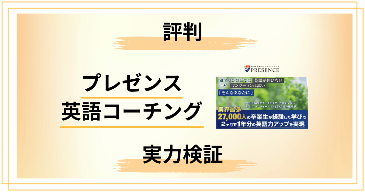 プレゼンス英語コーチングは評判通り？卒業生2.7万人の本当の実力