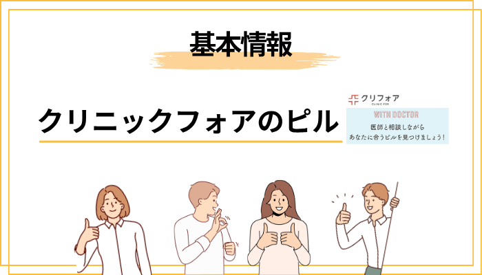 クリニックフォアってどんなクリニック？基本情報を整理