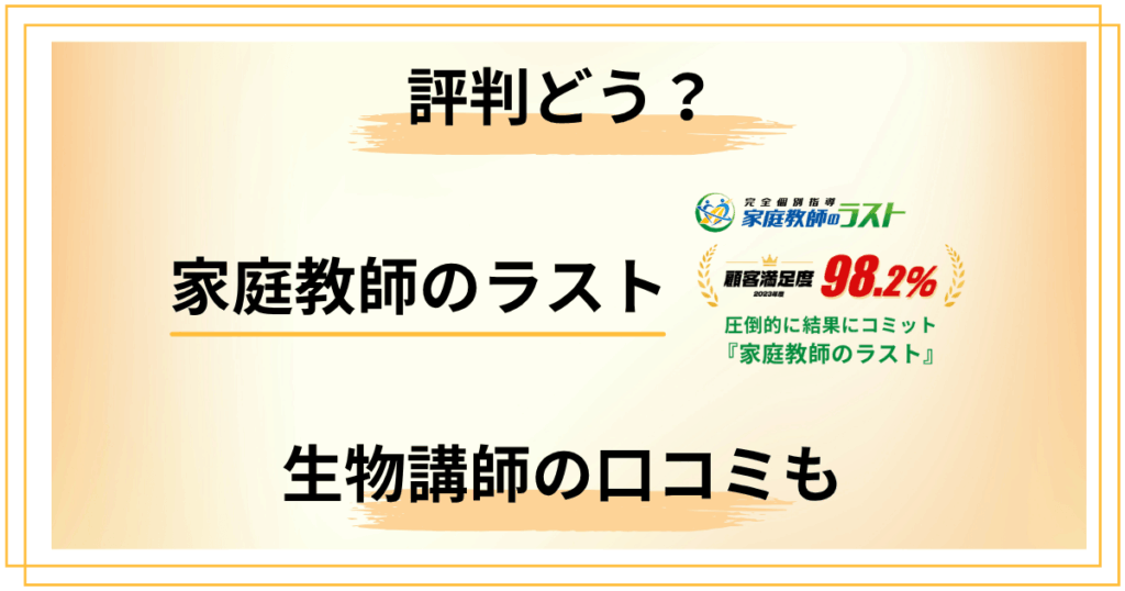 【辛口レビュー】家庭教師のラストって評判どう？生物講師の口コミも徹底解説