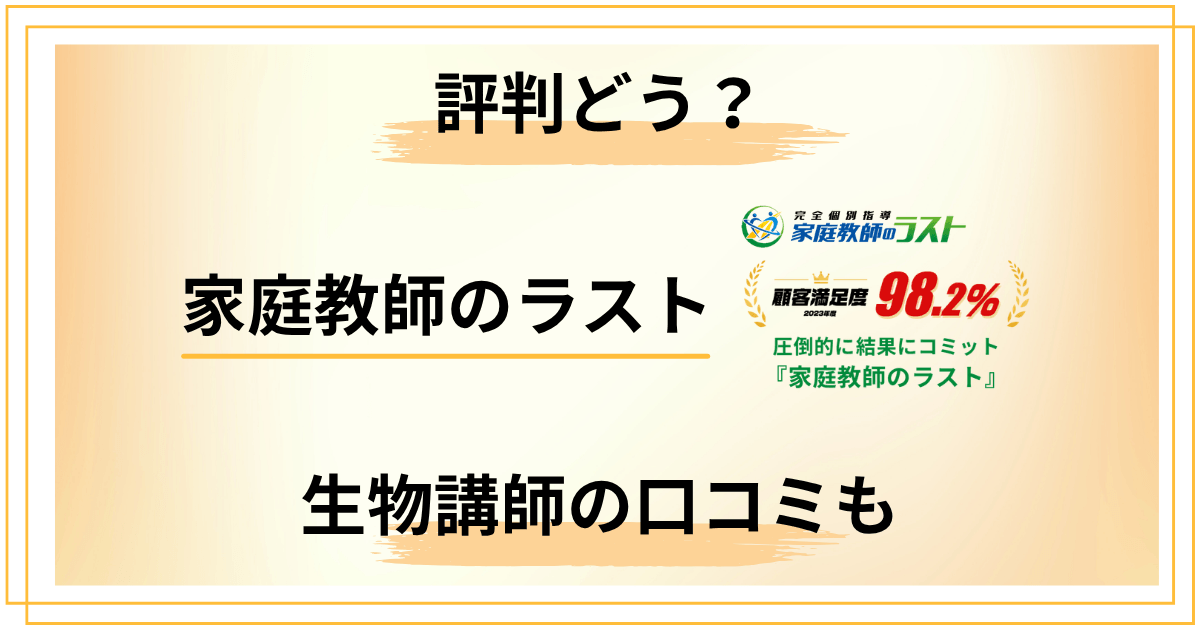 【辛口レビュー】家庭教師のラストって評判どう？生物講師の口コミも徹底解説