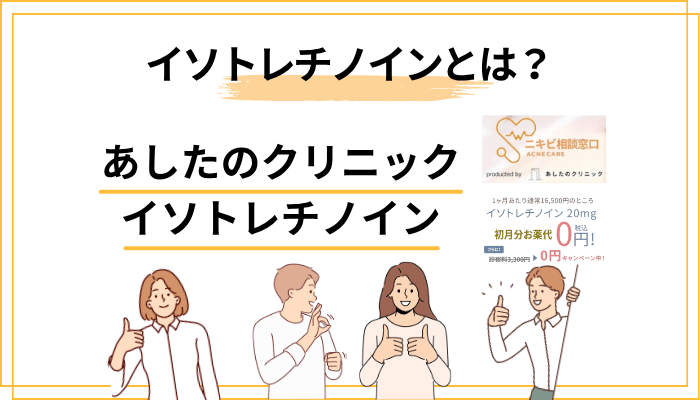 そもそもイソトレチノインとは？知っておくべき基礎知識