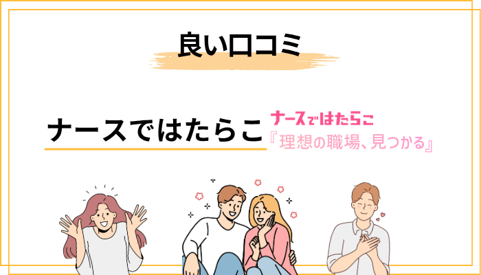 ナースではたらこの良い口コミ・評判｜利用者が本当に評価しているポイント