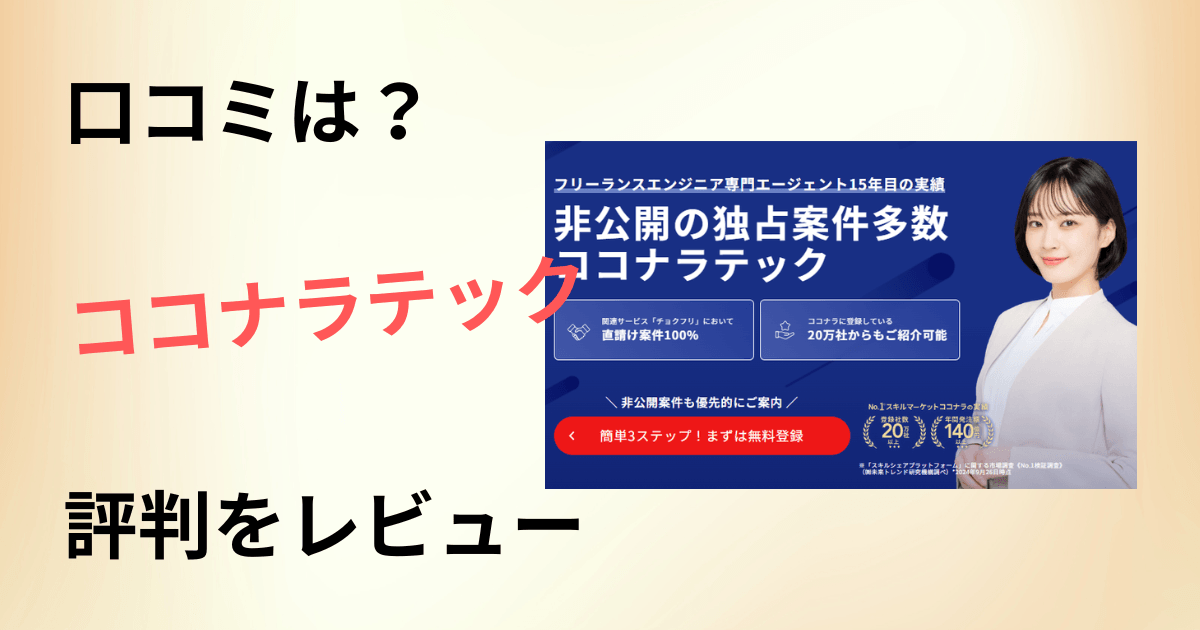 【口コミは?】年収どう?ココナラテックの評判を洗いざらいレビュー