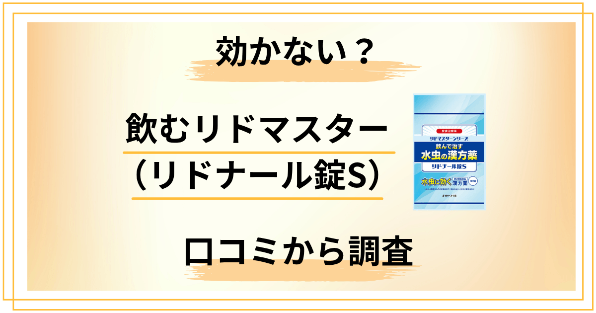 飲むリドマスターは効かない?リドナール錠Sの口コミから真相を調査