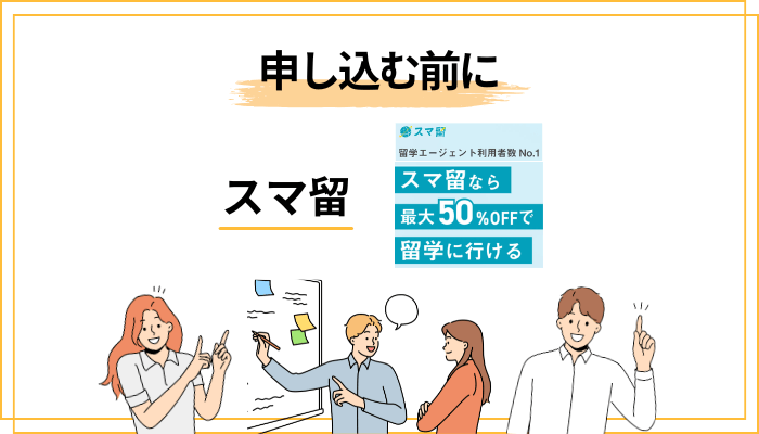 【150万溶かした男から】スマ留に申し込む前のチェックリスト7項目