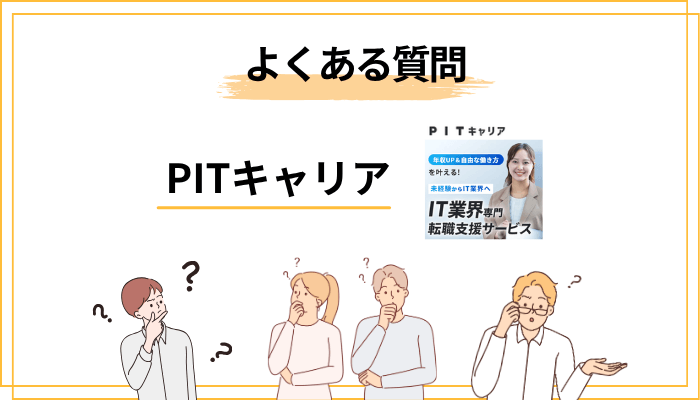 PITキャリアに関するよくある質問（FAQ）